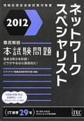 ネットワークスペシャリスト　本試験問題　2012