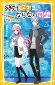 絶対好きにならない同盟　〜1日限定の恋人ごっこ〜