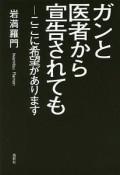 ガンと医者から宣告されても