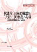 脱法的〈大阪都構想〉と「大阪市」形骸化の危機　住民投票勝利の総括