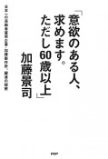 「意欲のある人、求めます。ただし60歳以上」