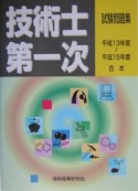 技術士第一次試験問題集　平成13〜15年度