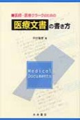 医師・医療クラークのための医療文書の書き方