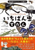 こんちゅうクンのいちばん虫ずかん　昆虫界のナンバー1を探せ！