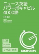 ニュース英語パワーボキャビル4000語