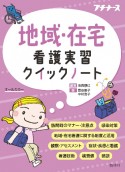 地域・在宅看護実習クイックノート　オールカラー