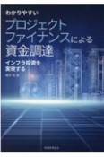 わかりやすいプロジェクトファイナンスによる資金調達　インフラ投資を実現する