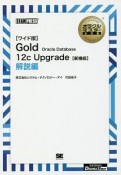 Gold　Oracle　Database　12c　Upgrade　解説編＜ワイド版＞　オラクルマスター教科書