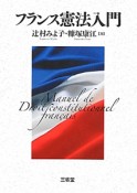 フランス憲法入門