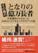 その後のとなりの億万長者　全米調査からわかった日本人にもできるミリオネアへの道