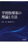 学習指導案の理論と方法