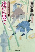 迷いの果て　新・木戸番影始末　七