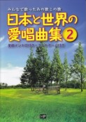 日本と世界の愛唱曲集　全曲イントロ付き・コードネーム付き（2）