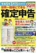 世界一簡単にできる確定申告　令和5年3月15日締切分