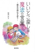 いいとこ探しは魔法のことば　園長の問わず語り