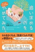 ばいばい心の緊急事態　追い求めるのをやめてみた。　「生きづらさのカラクリ」を知って幸せになる方法