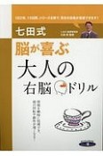 七田式　脳が喜ぶ大人の右脳ドリル