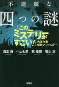 不連続な四つの謎　『このミステリーがすごい！』大賞作家傑作アンソロジー