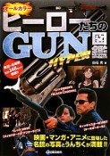 ヒーローたちのGUN図鑑　HYPER　映画・マンガ・アニメに登場した名銃の写真とうんちくが満載！！