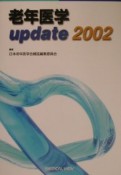 老年医学update（2002）