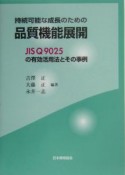 持続可能な成長のための品質機能展開