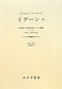 イデーン　現象学と、諸学問の基礎（3）