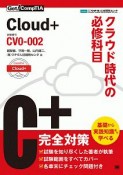 Cloud＋　クラウド時代の必修科目