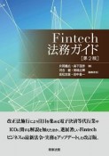 Fintech法務ガイド＜第2版＞