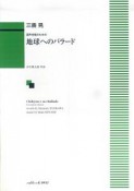混声合唱のための　地球へのバラード
