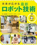 未来が広がる　最新ロボット技術　助け、寄りそう技術　図書館用堅牢製本（3）