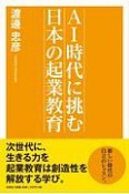 AI時代に挑む　日本の起業教育