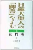 日蓮大聖人の「御書」をよむ（上）　法門編