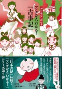 『マンガならわかる！『古事記』』　「神社検定」副読本