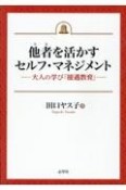 他者を活かすセルフ・マネジメント　大人の学び「接遇教育」