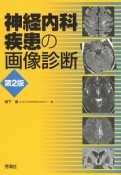 神経内科疾患の画像診断＜第2版＞