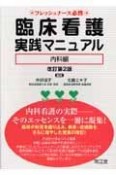 臨床看護実践マニュアル　内科編