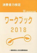 消費者力検定ワークブック　2018