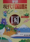 学研現代標準国語辞典