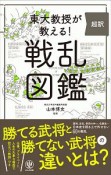 東大教授が教える！　超訳　戦乱図鑑