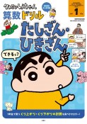 クレヨンしんちゃん算数ドリル　小学1年生　たしざん・ひきざん