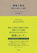 建築と触覚　空間と五感をめぐる哲学