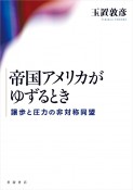 帝国アメリカがゆずるとき　譲歩と圧力の非対称同盟