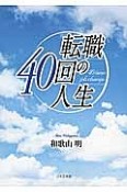 転職40回の人生