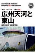 OD＞広東省　新版　広州天河と東山〜南天に煌く「七彩摩天楼」（4）