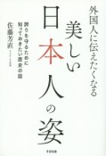 外国人に伝えたくなる美しい日本人の姿