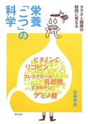 栄養「こつ」の科学