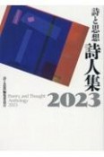 詩と思想詩人集2023