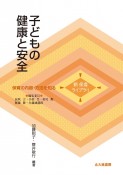 子どもの健康と安全　保育の内容・方法を知る