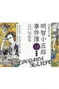 明智小五郎事件簿　全12巻完結セット