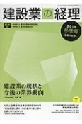 建設業の経理　2018冬　特集：建設業の現状と今後の業界動向（81）